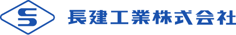 長建工業株式会社